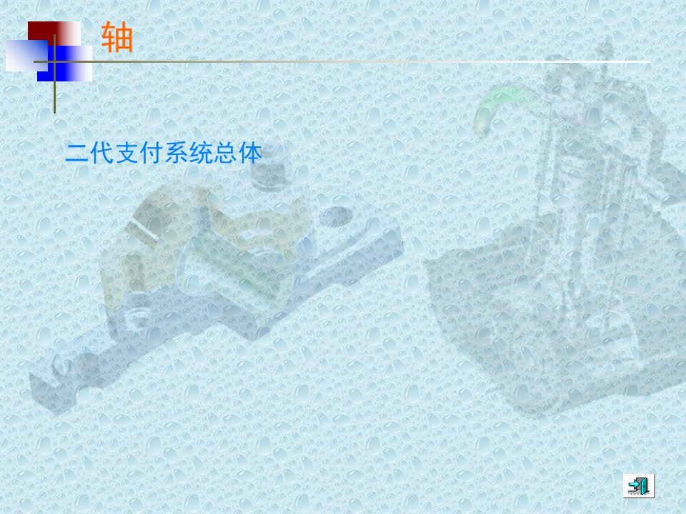 二代支付系统总体