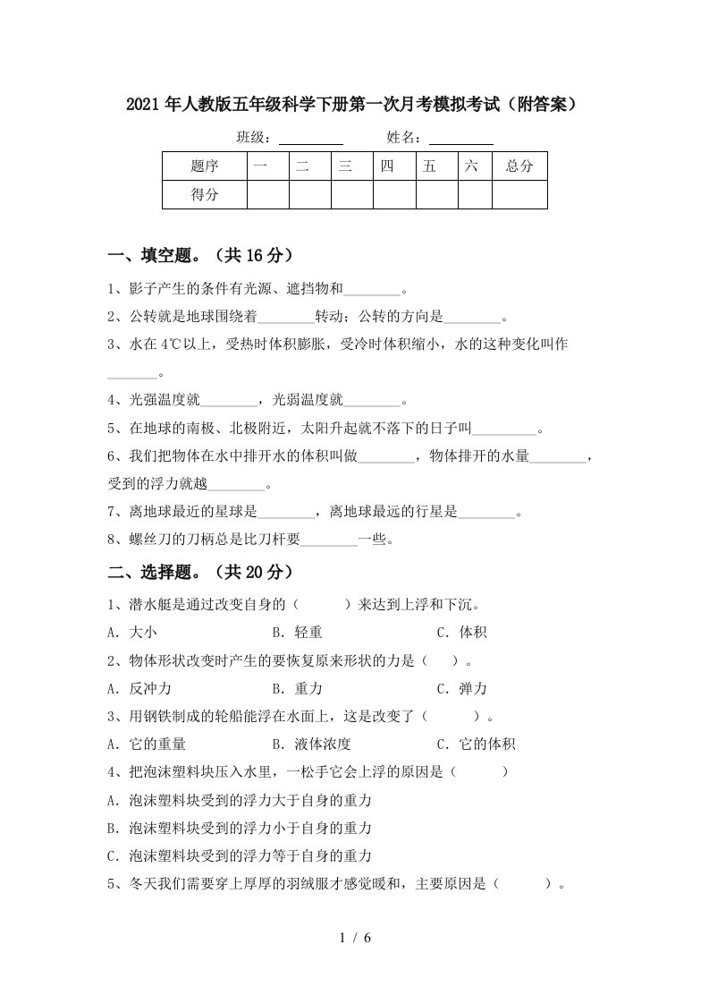 2021年人教版五年级科学下册第一次月考模拟考试附答案