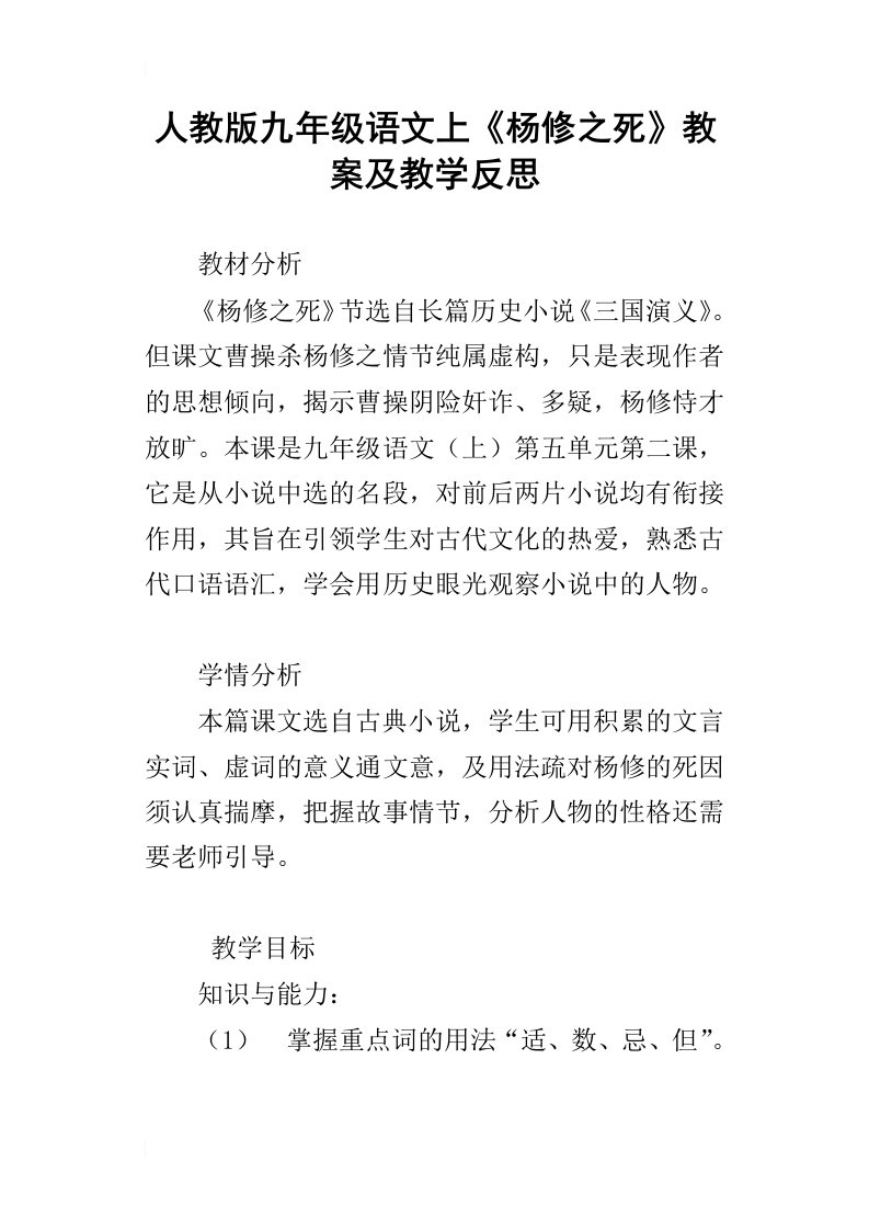 人教版九年级语文上杨修之死教案及教学反思