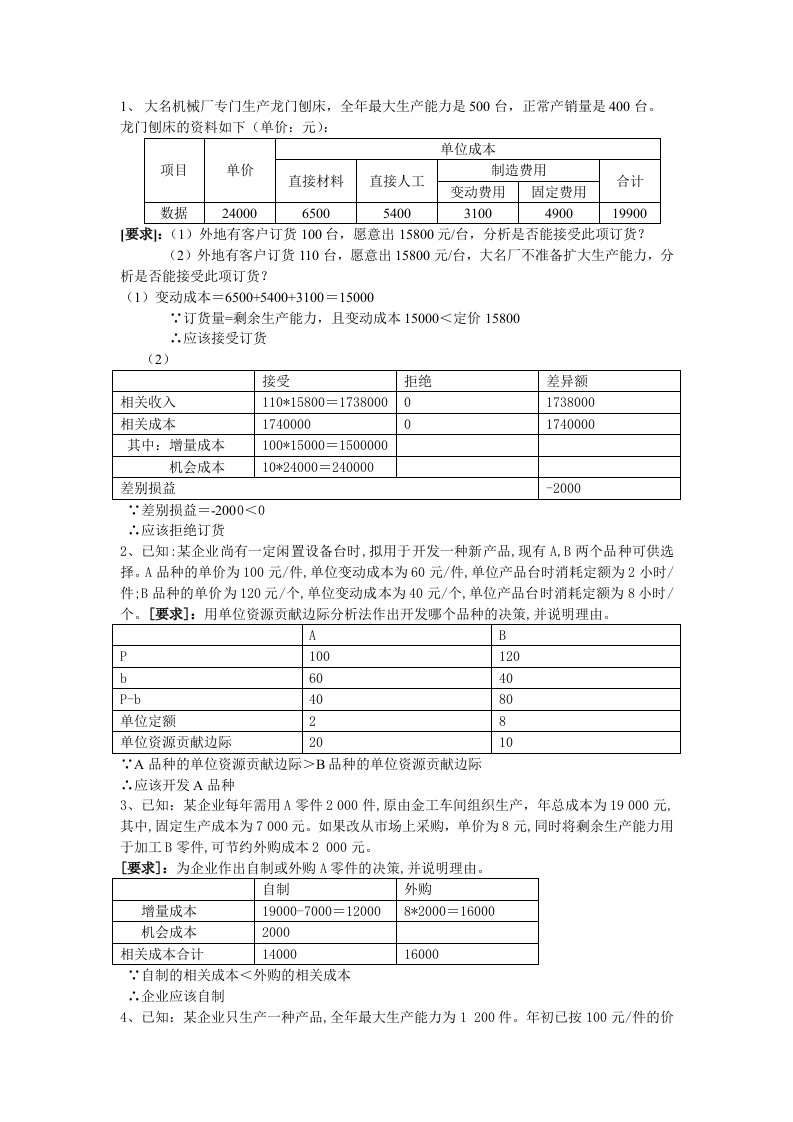 《短期经营决策》练习题