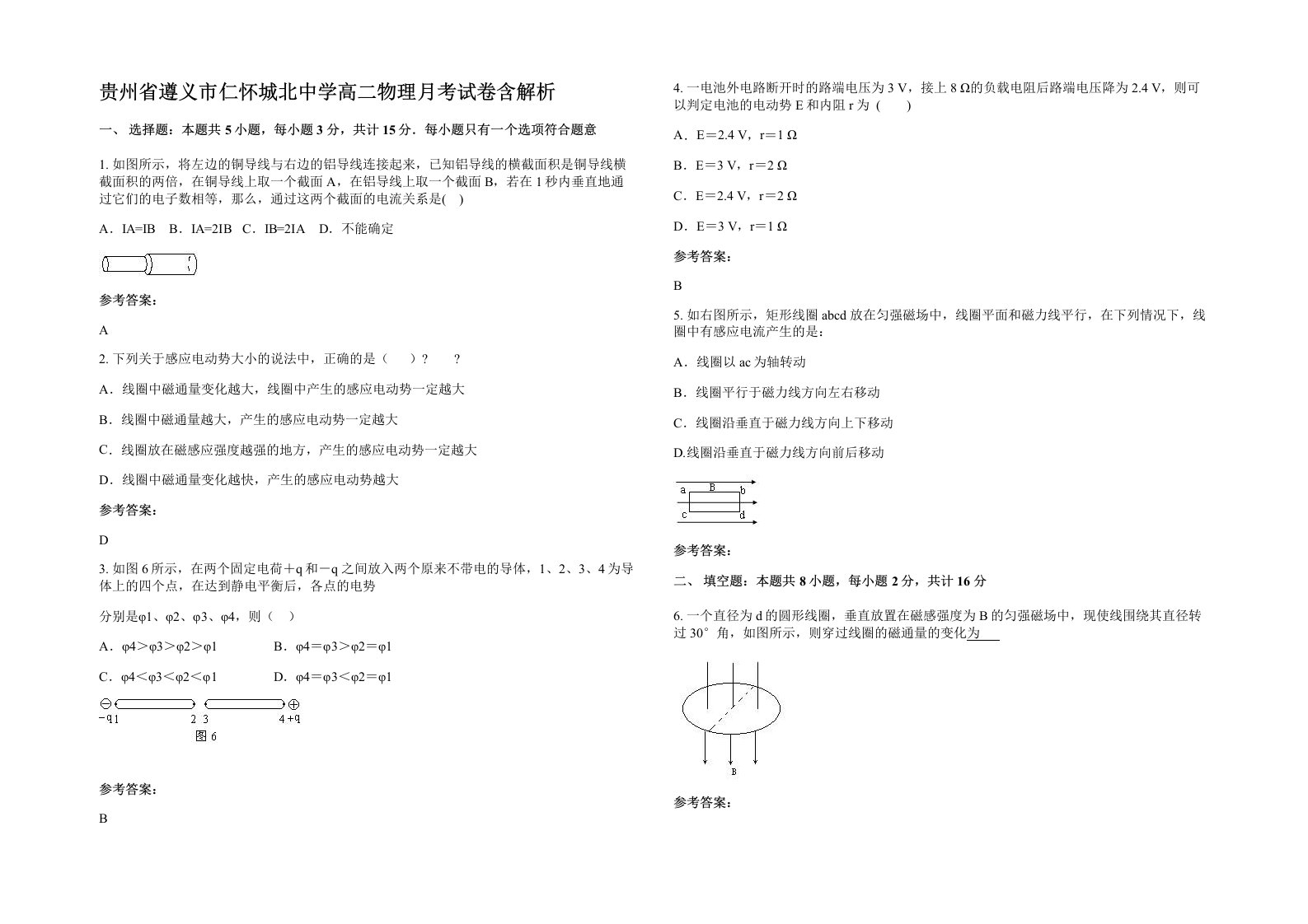 贵州省遵义市仁怀城北中学高二物理月考试卷含解析