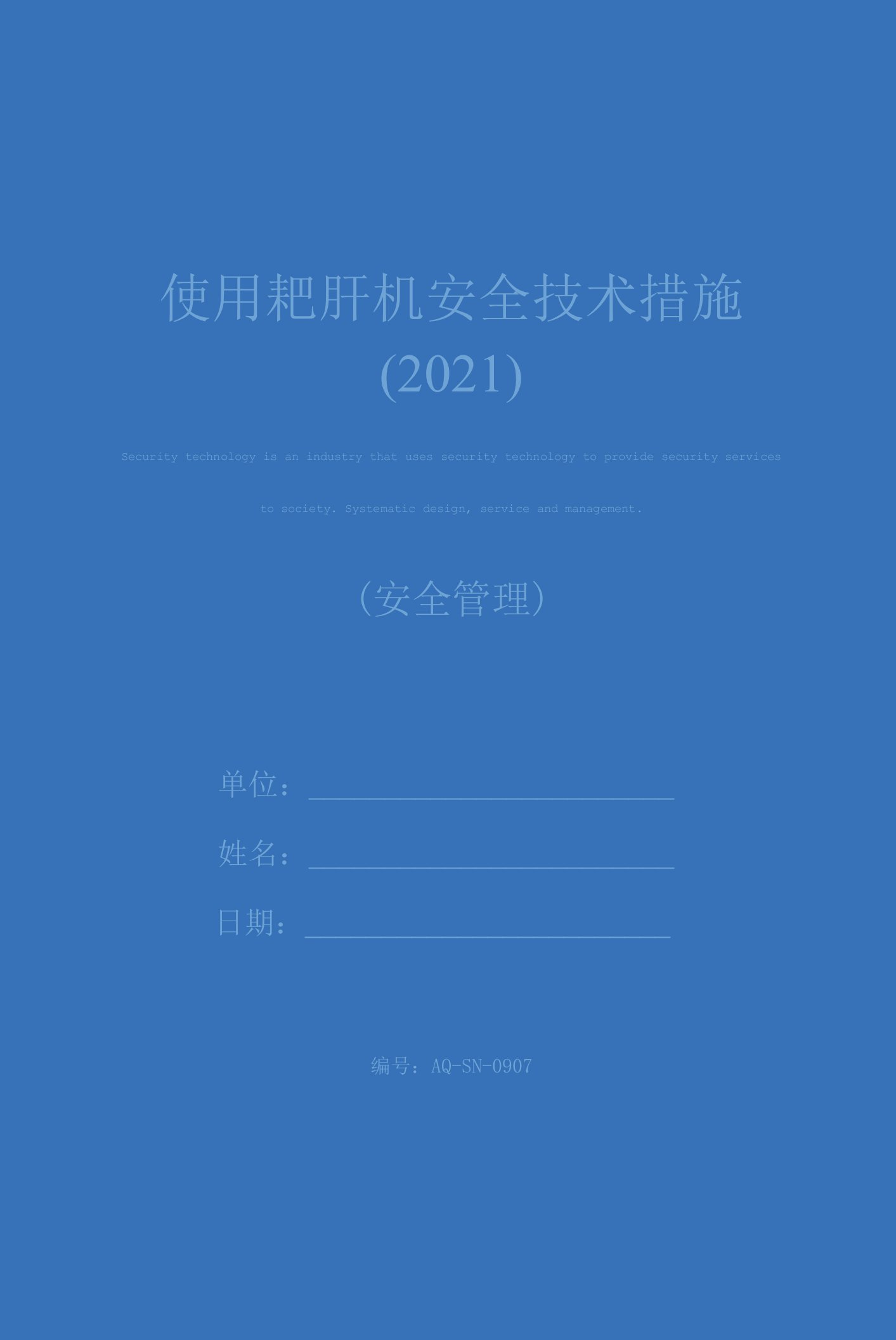 使用耙矸机安全技术措施(2021)