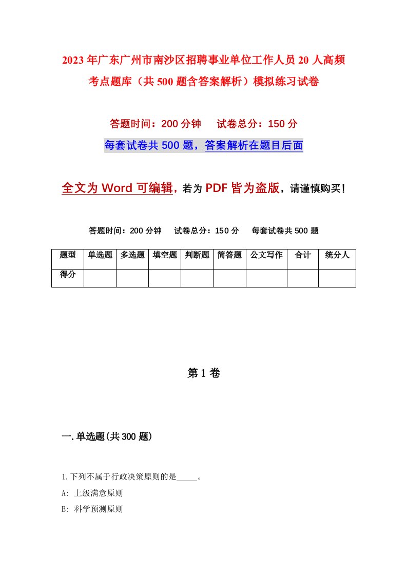 2023年广东广州市南沙区招聘事业单位工作人员20人高频考点题库共500题含答案解析模拟练习试卷