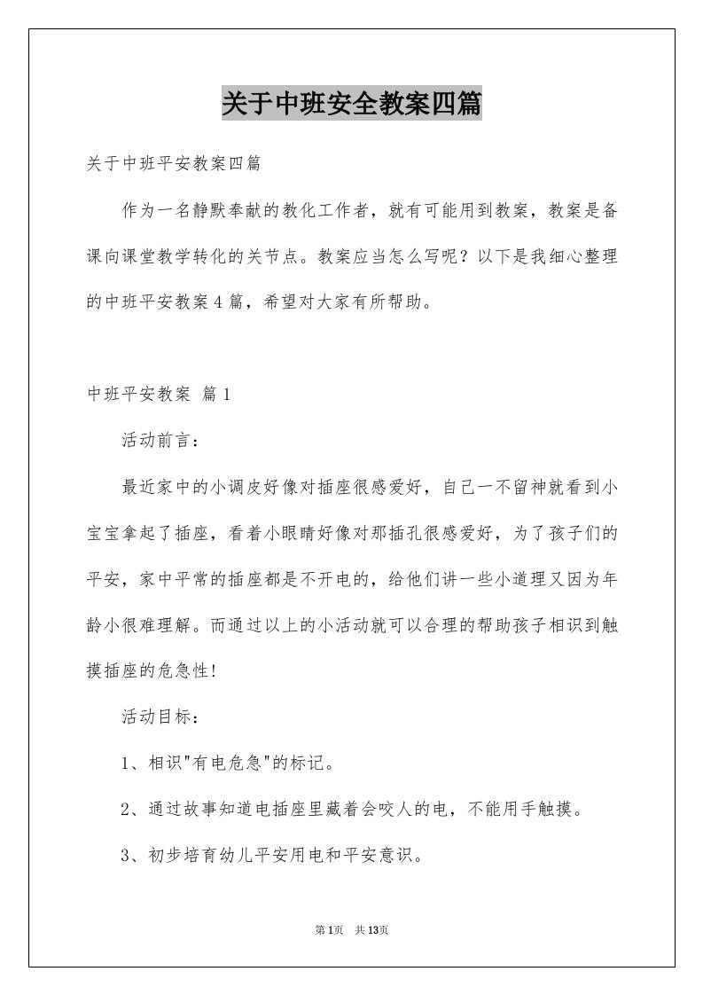 关于中班安全教案四篇