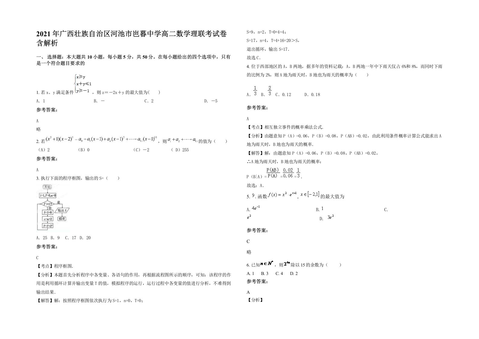 2021年广西壮族自治区河池市岜暮中学高二数学理联考试卷含解析