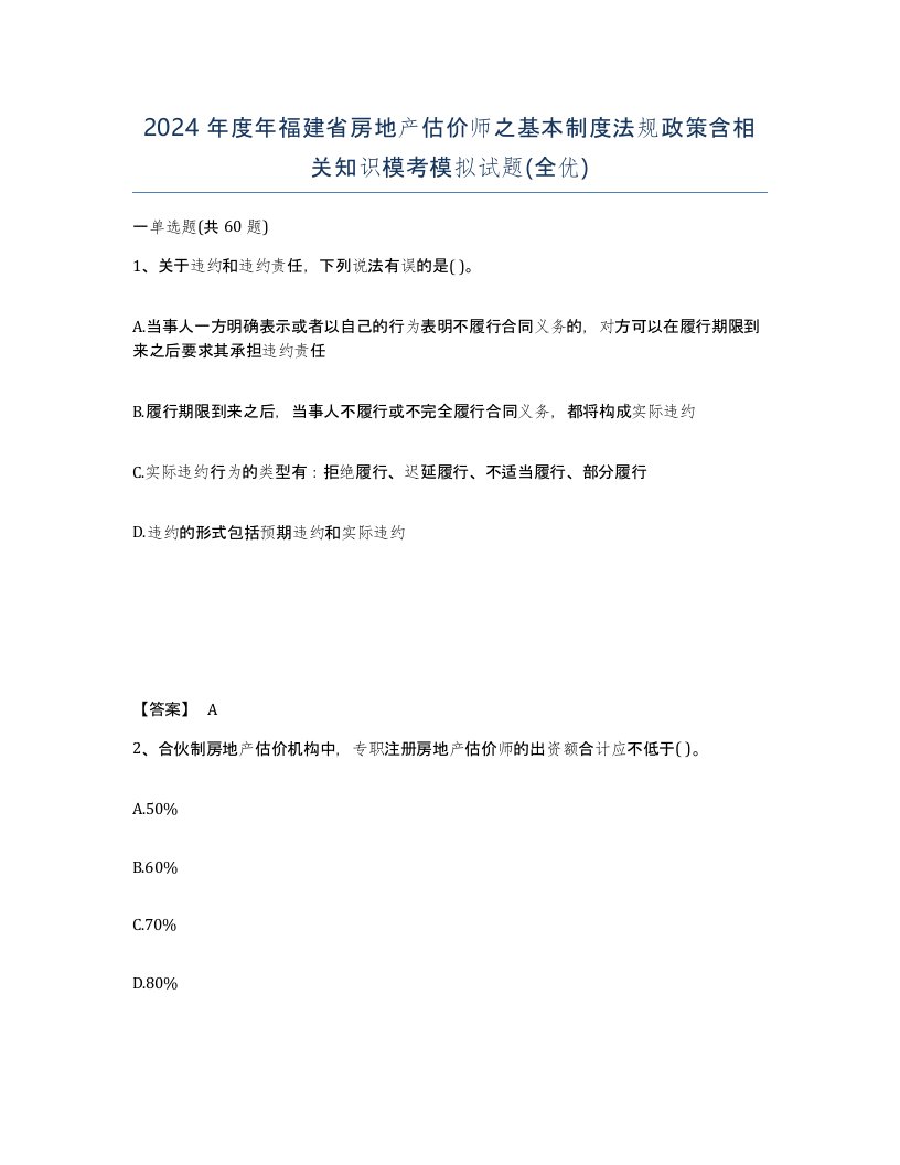 2024年度年福建省房地产估价师之基本制度法规政策含相关知识模考模拟试题全优