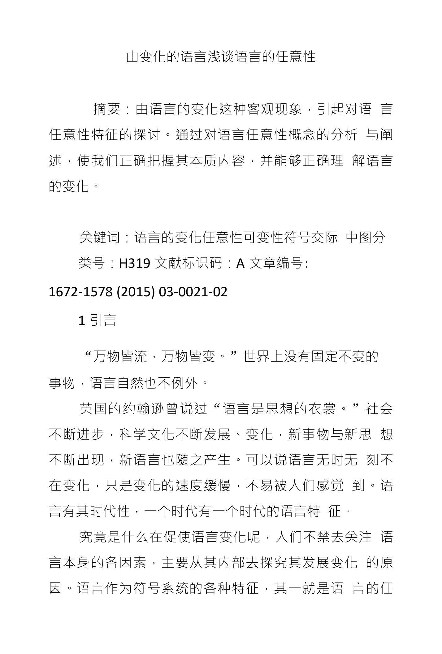 由变化的语言浅谈语言的任意性