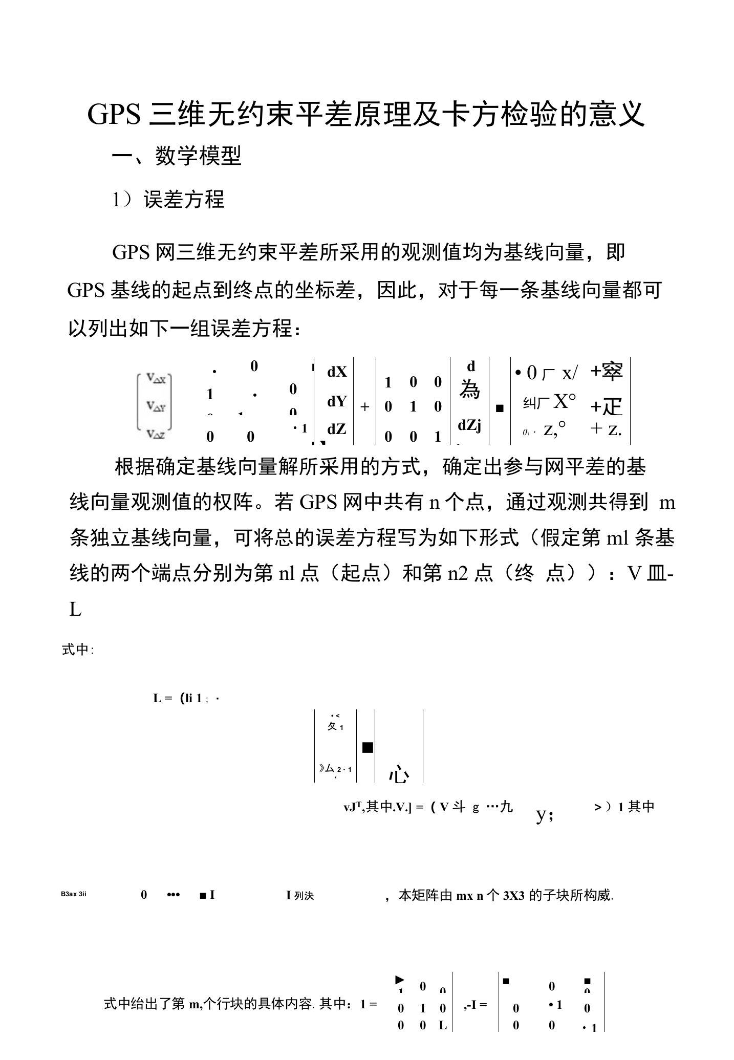 GPS三无约束平差的原理和卡方检验的意义