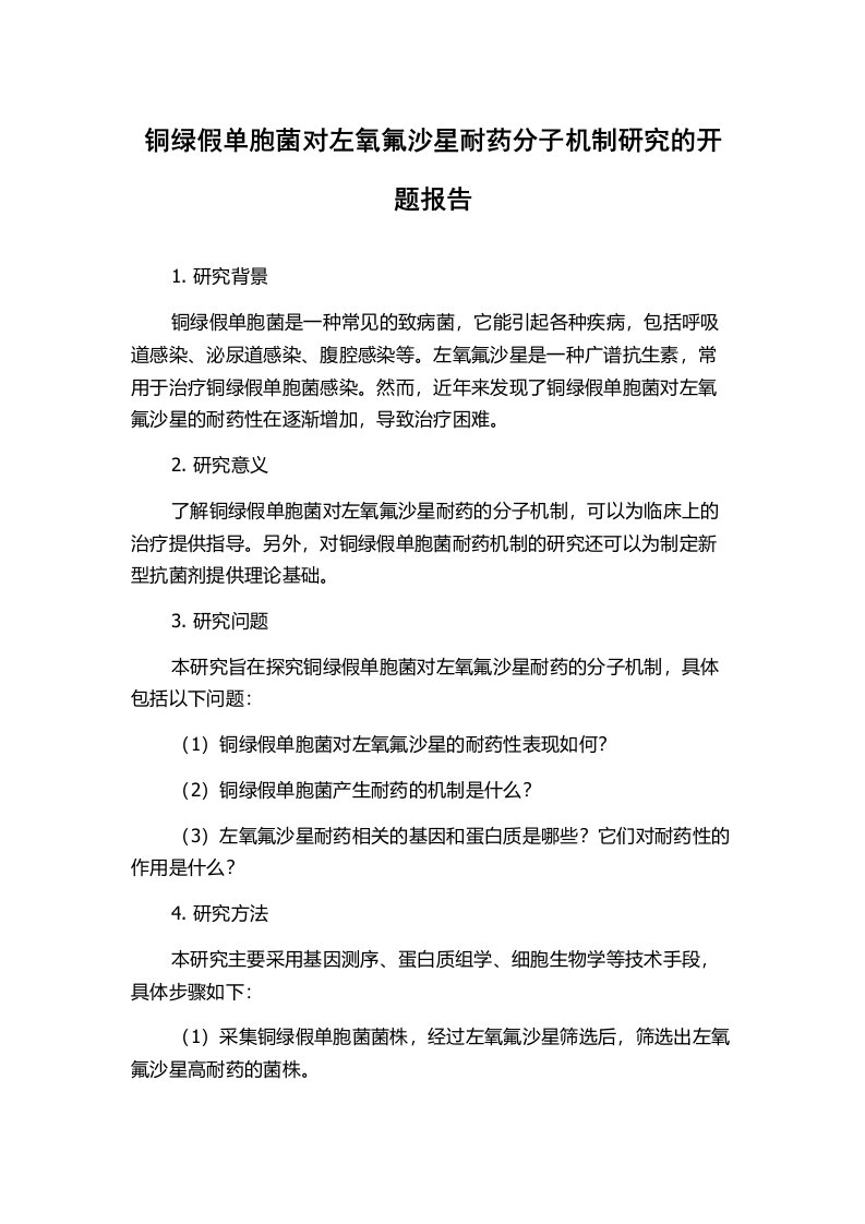 铜绿假单胞菌对左氧氟沙星耐药分子机制研究的开题报告