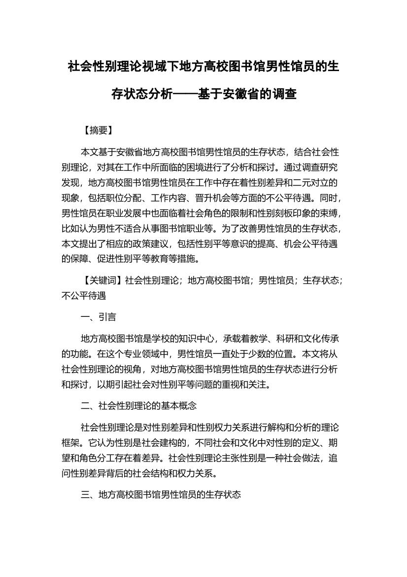 社会性别理论视域下地方高校图书馆男性馆员的生存状态分析——基于安徽省的调查