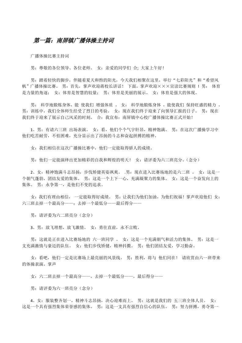 南屏镇广播体操主持词（五篇材料）[修改版]