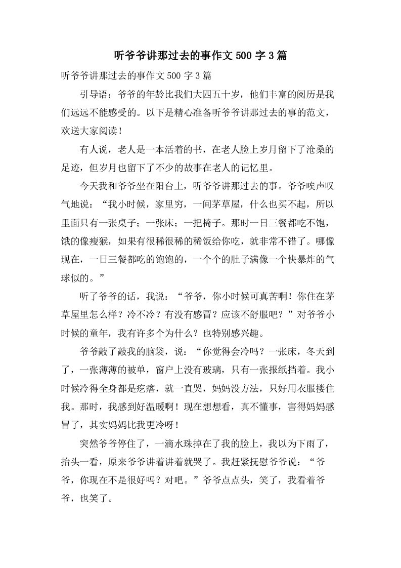 听爷爷讲那过去的事作文500字3篇