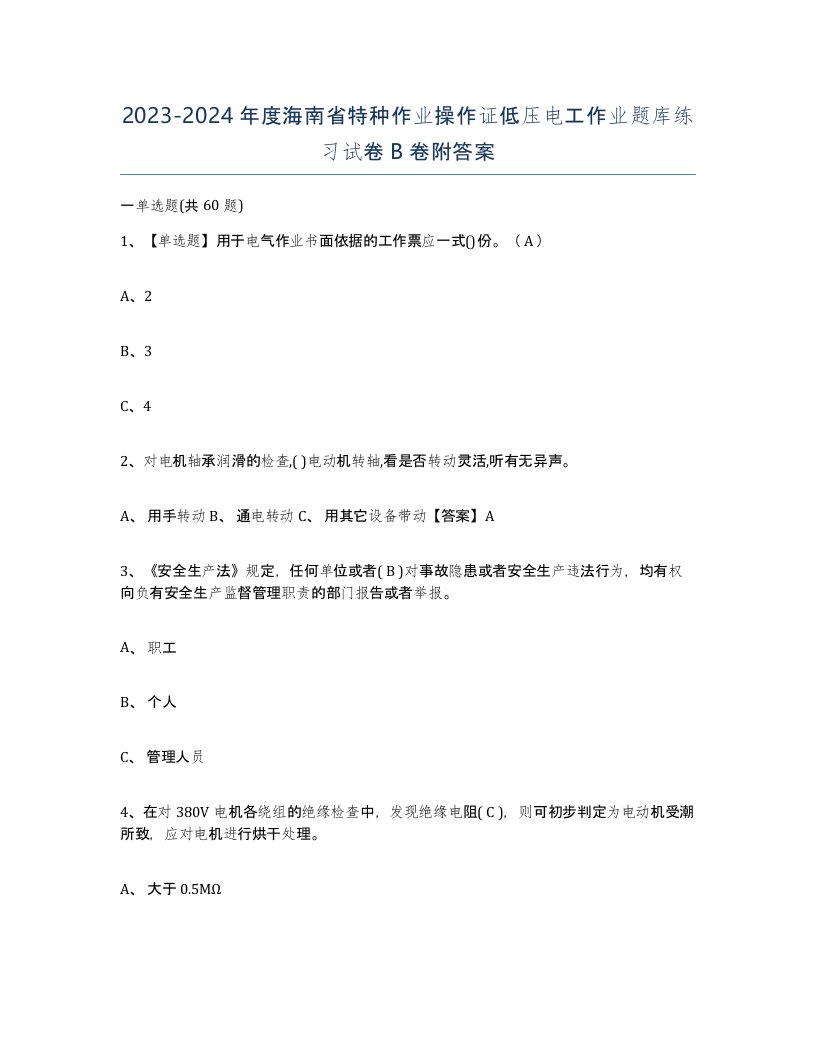 2023-2024年度海南省特种作业操作证低压电工作业题库练习试卷B卷附答案