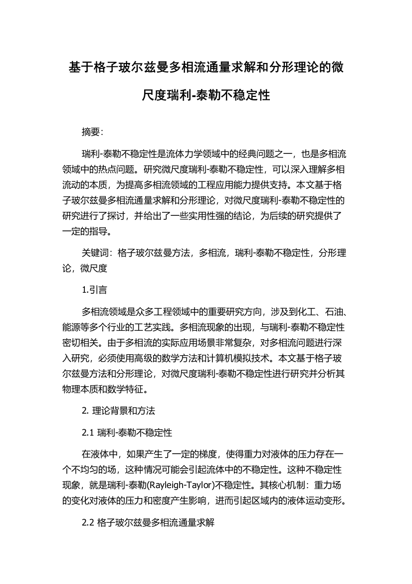 基于格子玻尔兹曼多相流通量求解和分形理论的微尺度瑞利-泰勒不稳定性