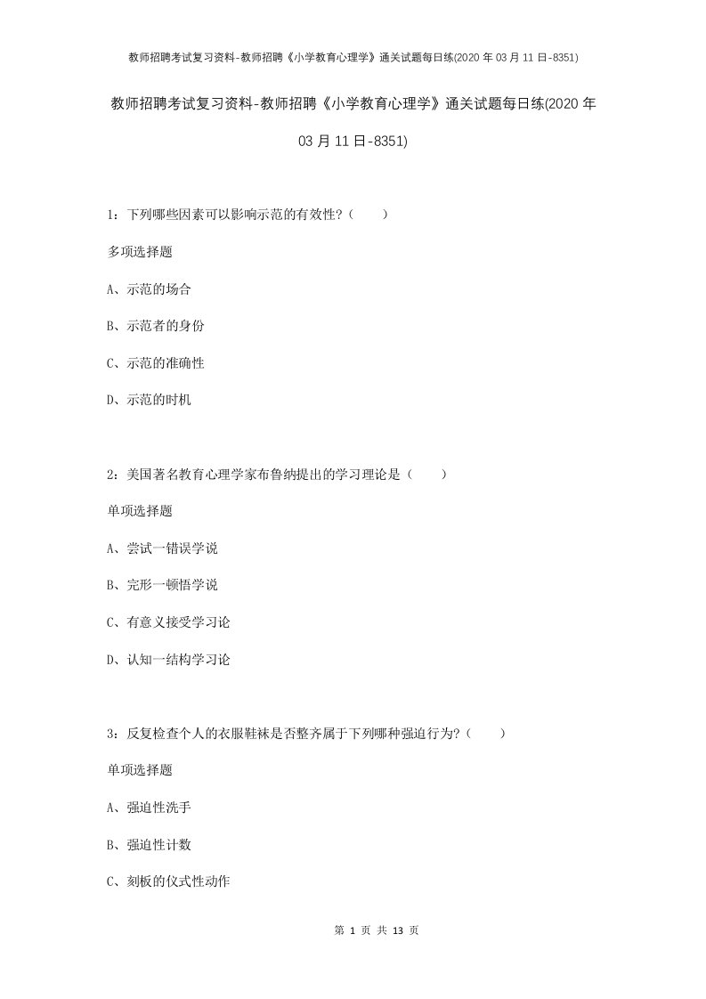 教师招聘考试复习资料-教师招聘小学教育心理学通关试题每日练2020年03月11日-8351