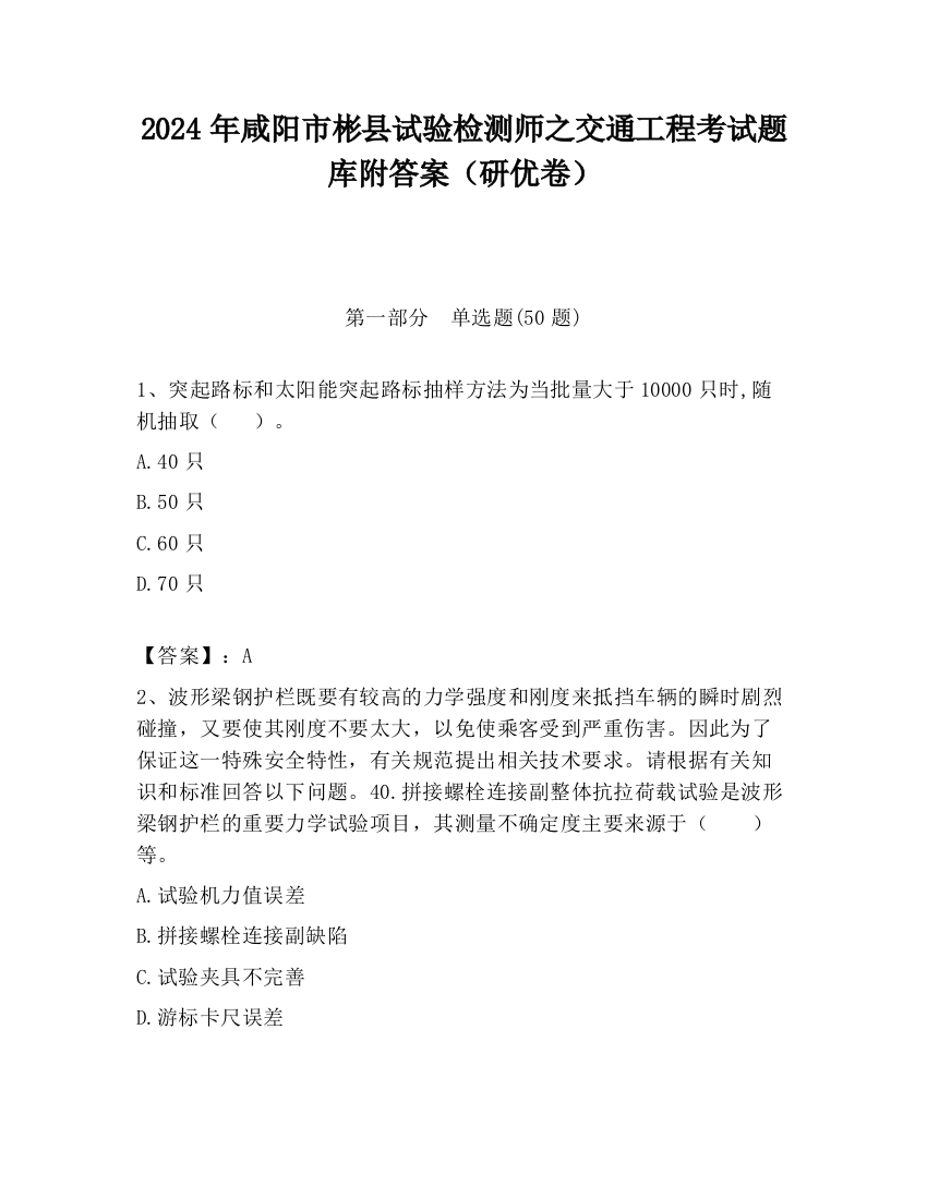 2024年咸阳市彬县试验检测师之交通工程考试题库附答案（研优卷）