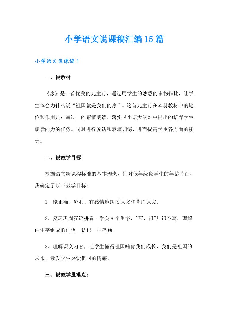 小学语文说课稿汇编15篇