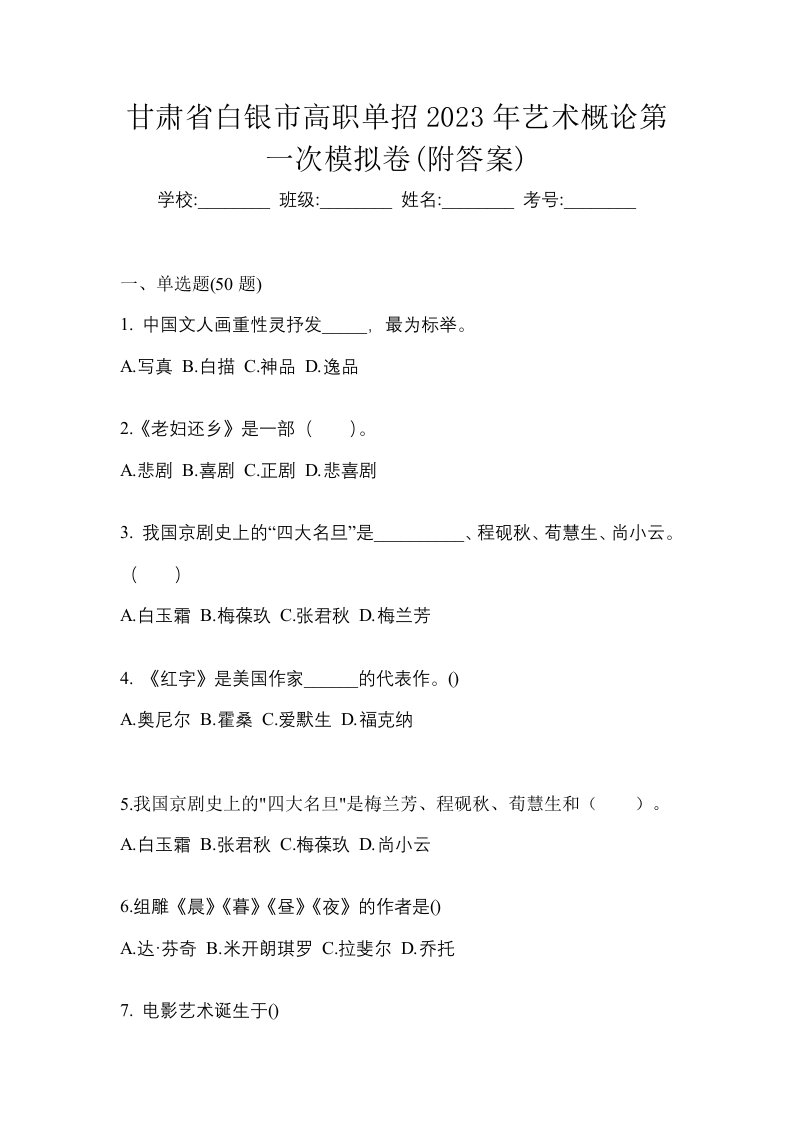 甘肃省白银市高职单招2023年艺术概论第一次模拟卷附答案