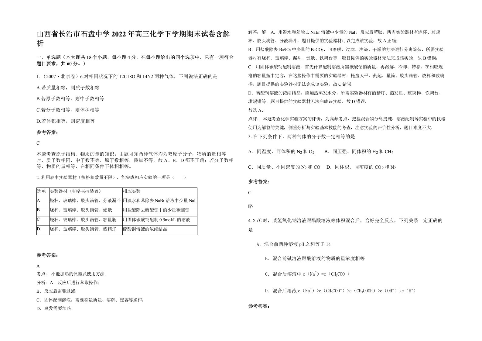 山西省长治市石盘中学2022年高三化学下学期期末试卷含解析