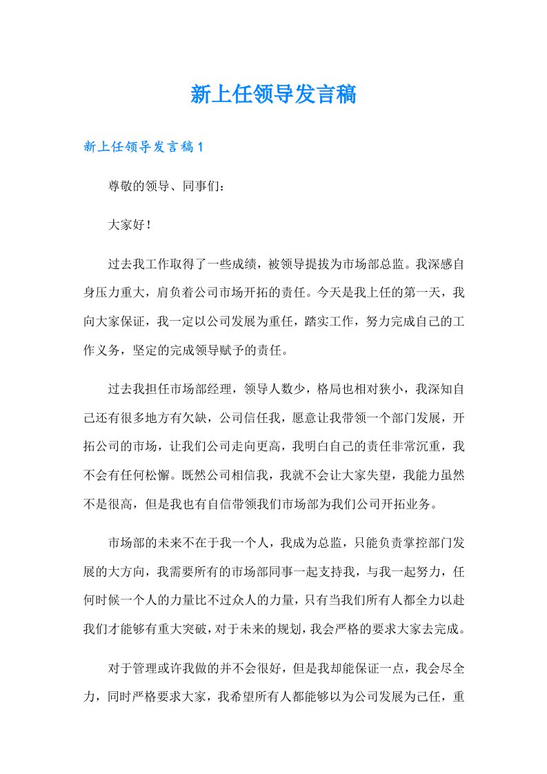 新上任领导发言稿