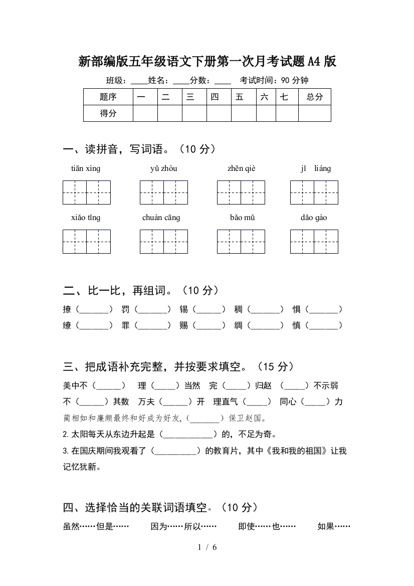 新部编版五年级语文下册第一次月考试题A4版