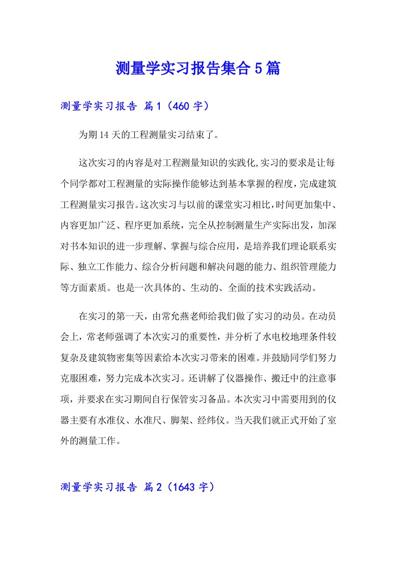 测量学实习报告集合5篇