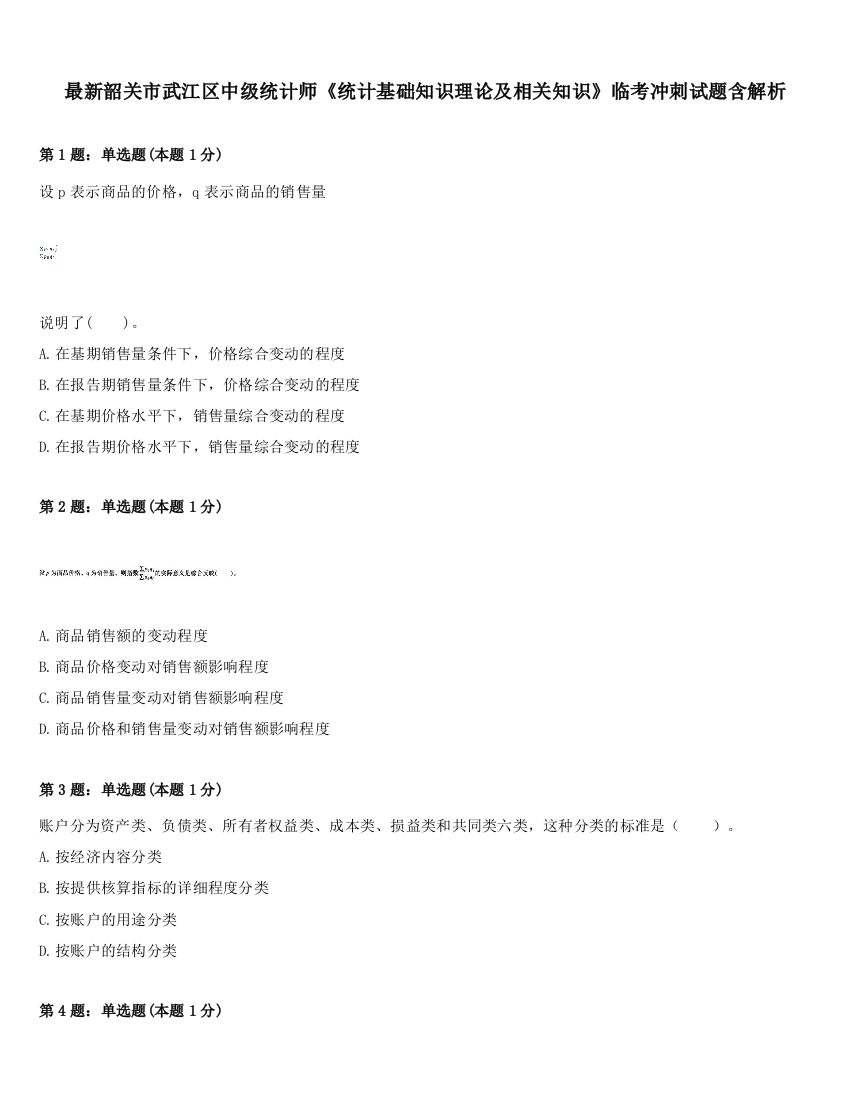 最新韶关市武江区中级统计师《统计基础知识理论及相关知识》临考冲刺试题含解析