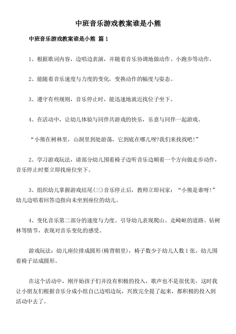 中班音乐游戏教案谁是小熊