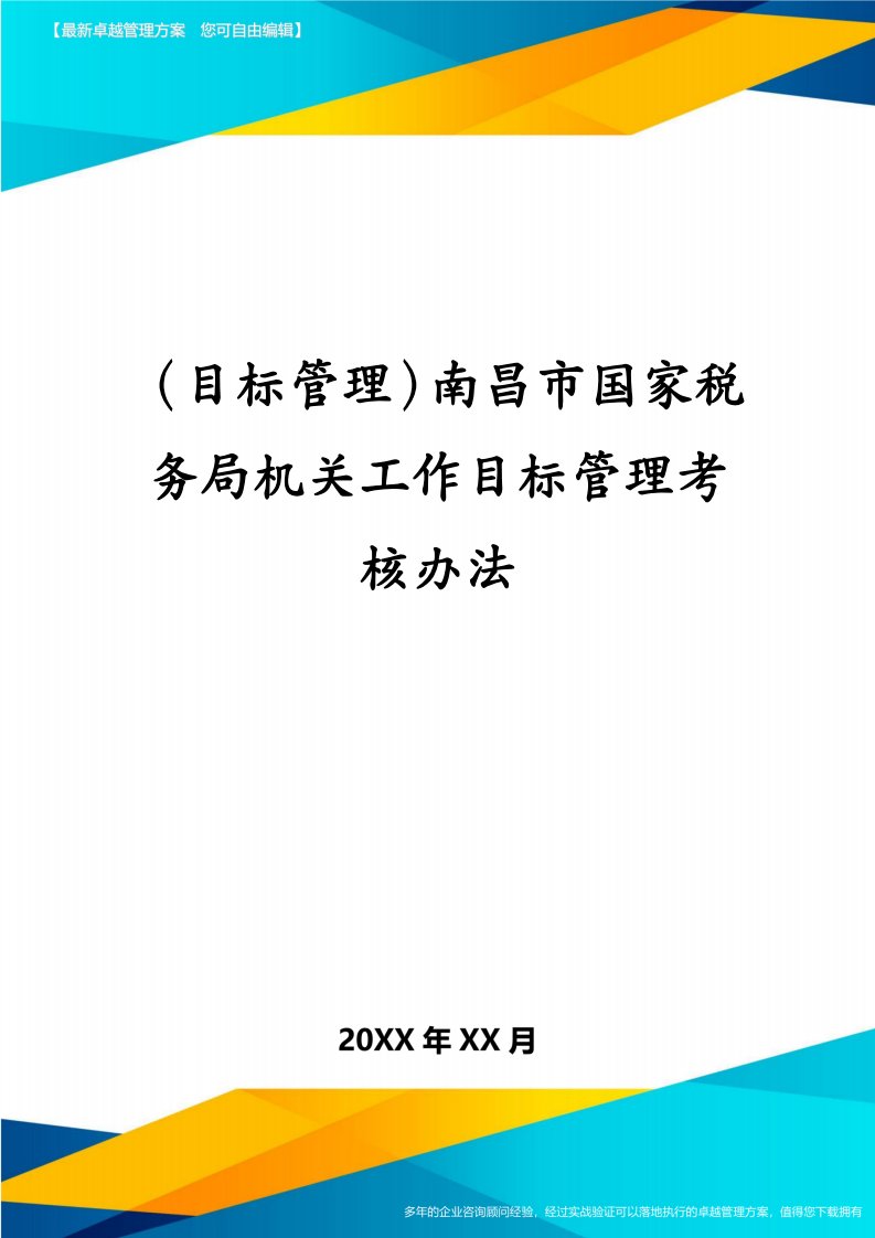 （目标管理）南昌市国家税务局机关工作目标管理考核办法