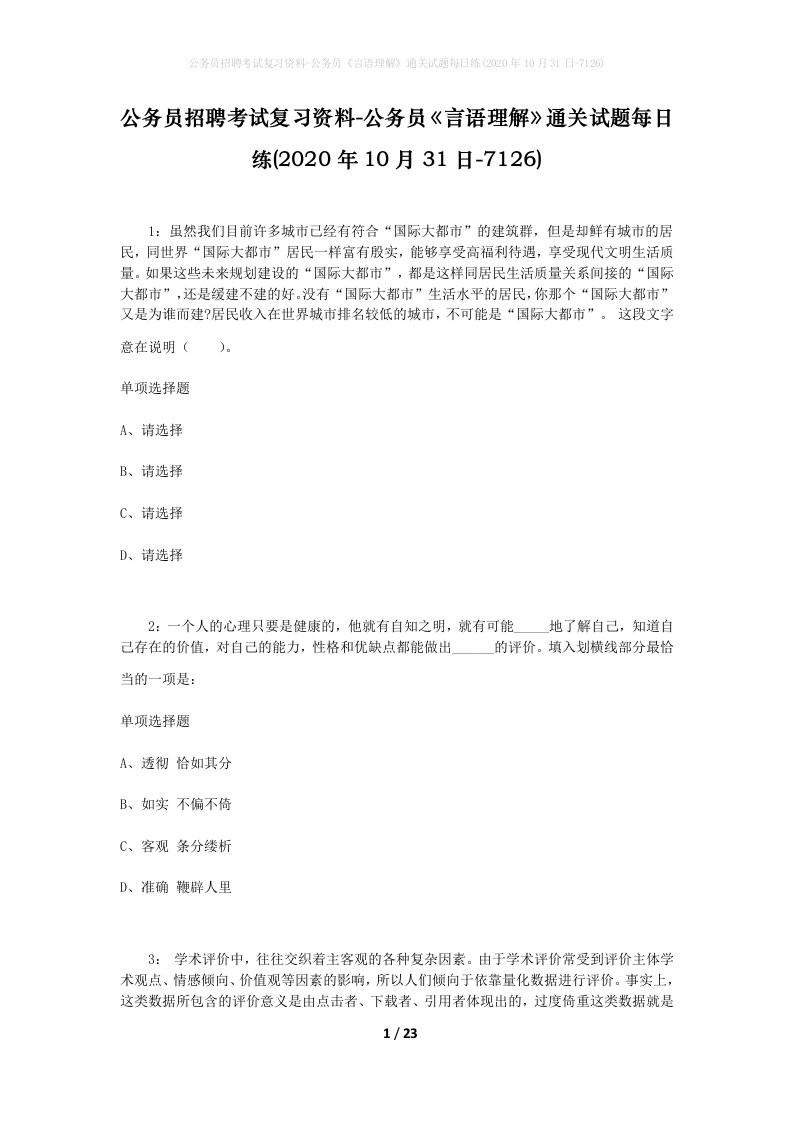 公务员招聘考试复习资料-公务员言语理解通关试题每日练2020年10月31日-7126_1