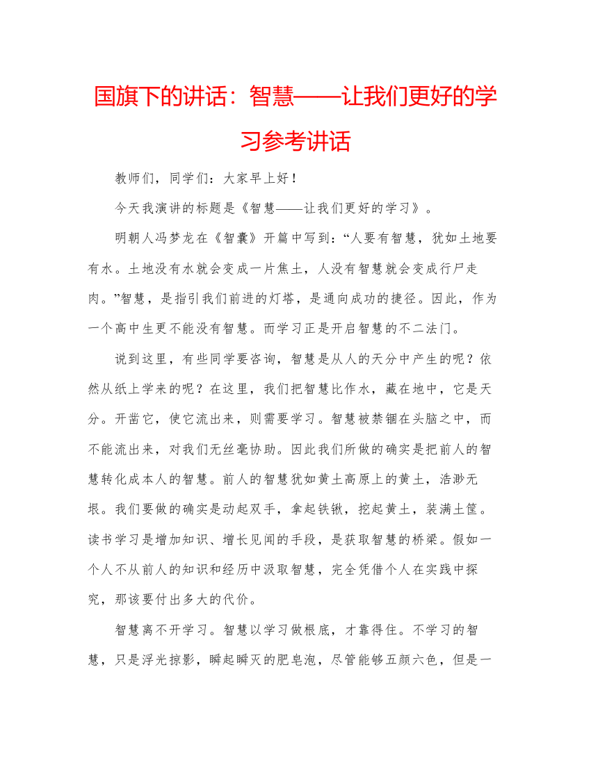 精编国旗下的讲话智慧让我们更好的学习参考讲话