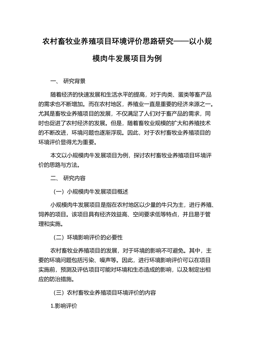 农村畜牧业养殖项目环境评价思路研究——以小规模肉牛发展项目为例