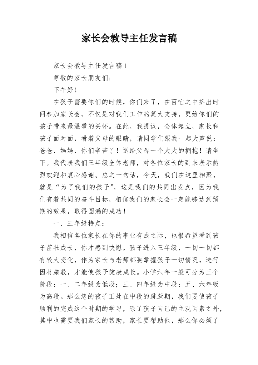 家长会教导主任发言稿