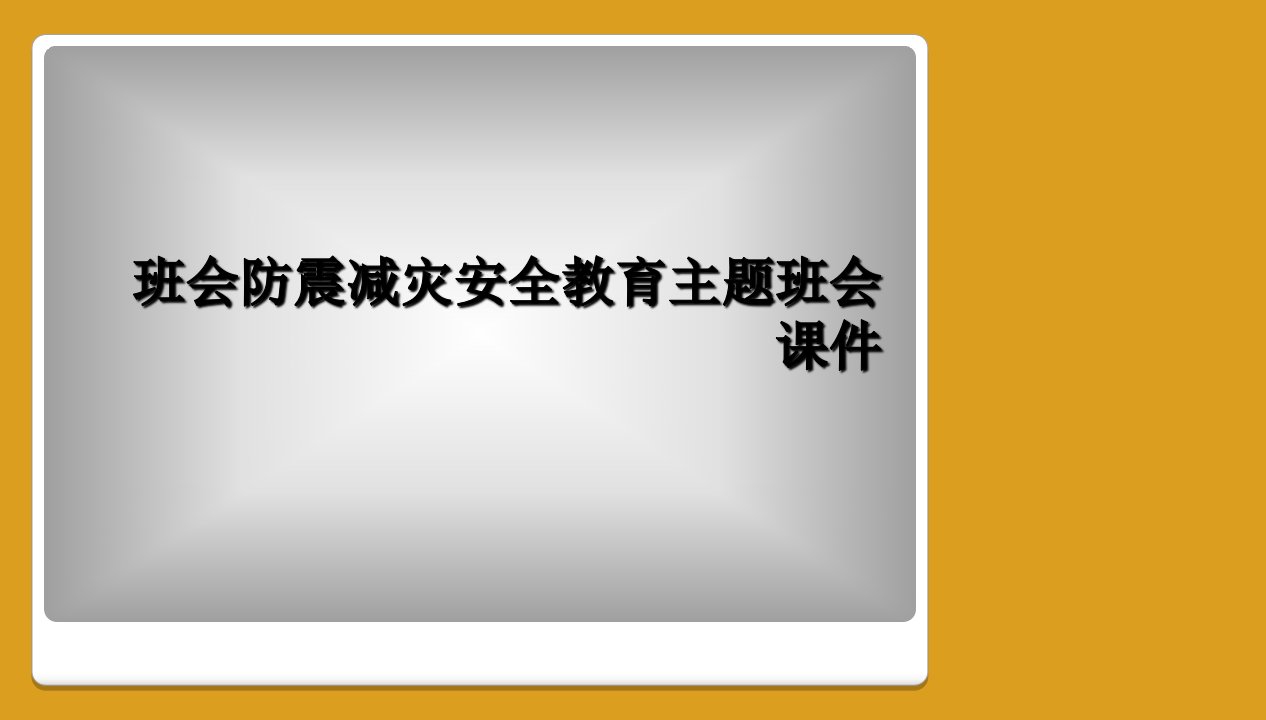 班会防震减灾安全教育主题班会课件