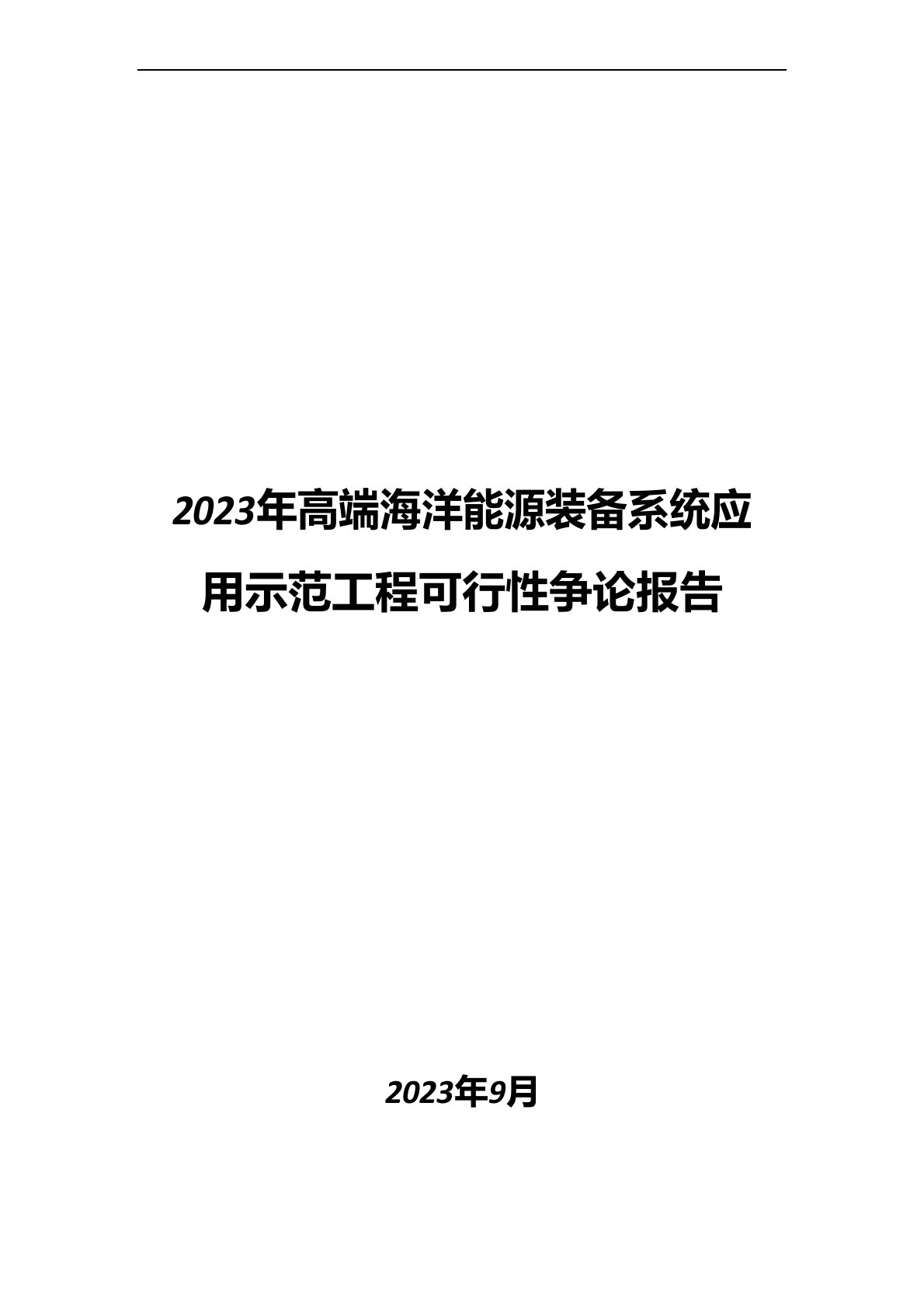 2023年高端海洋能源装备系统应用示范项目可行性研究报告