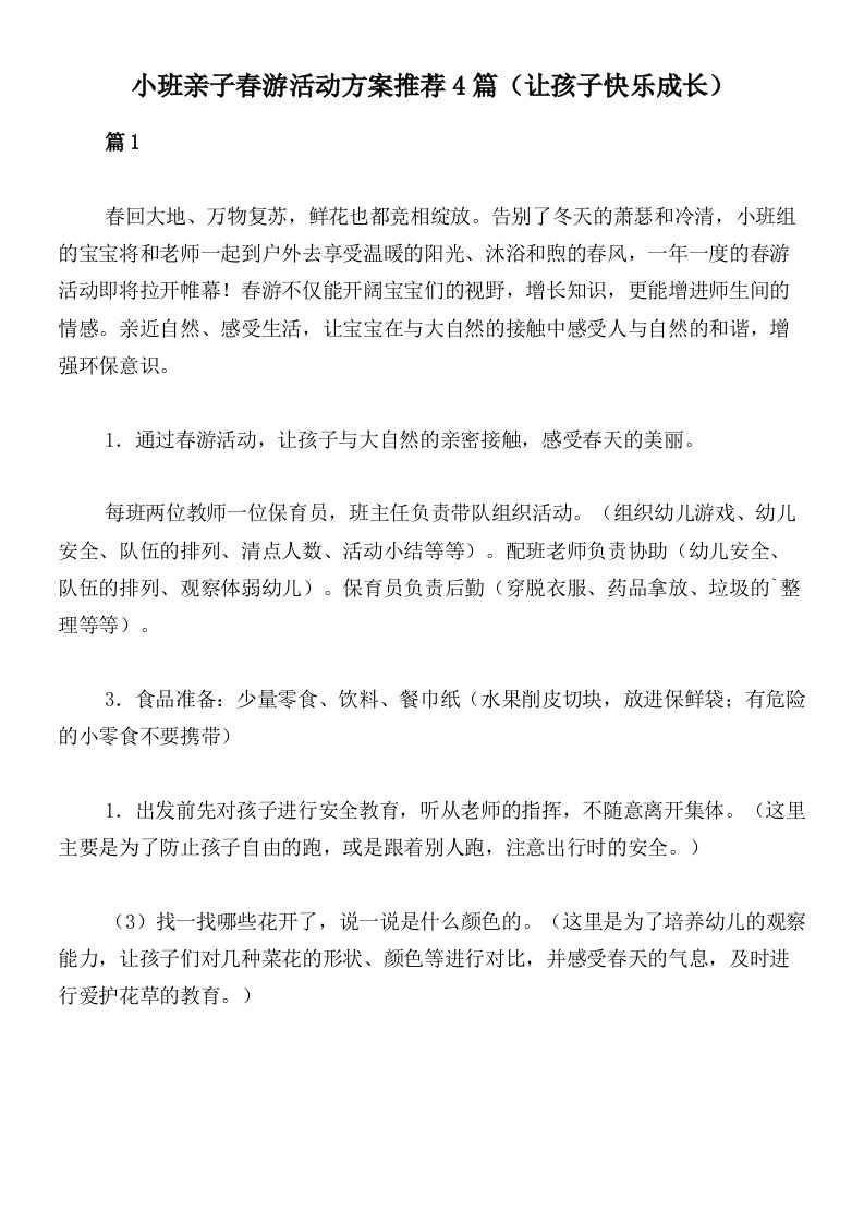 小班亲子春游活动方案推荐4篇（让孩子快乐成长）