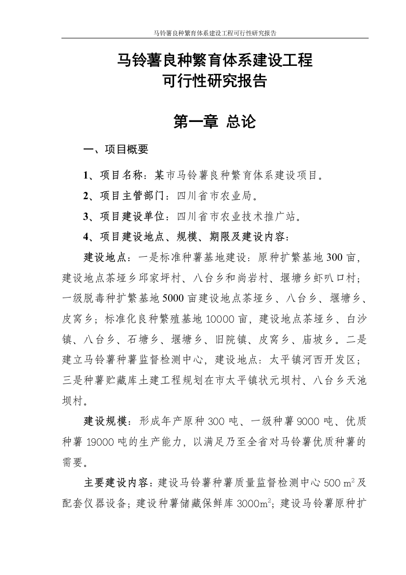 马铃薯良种繁育体系工程可行性研究报告含财务表格