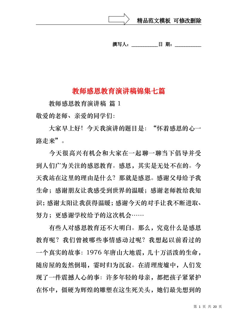 教师感恩教育演讲稿锦集七篇