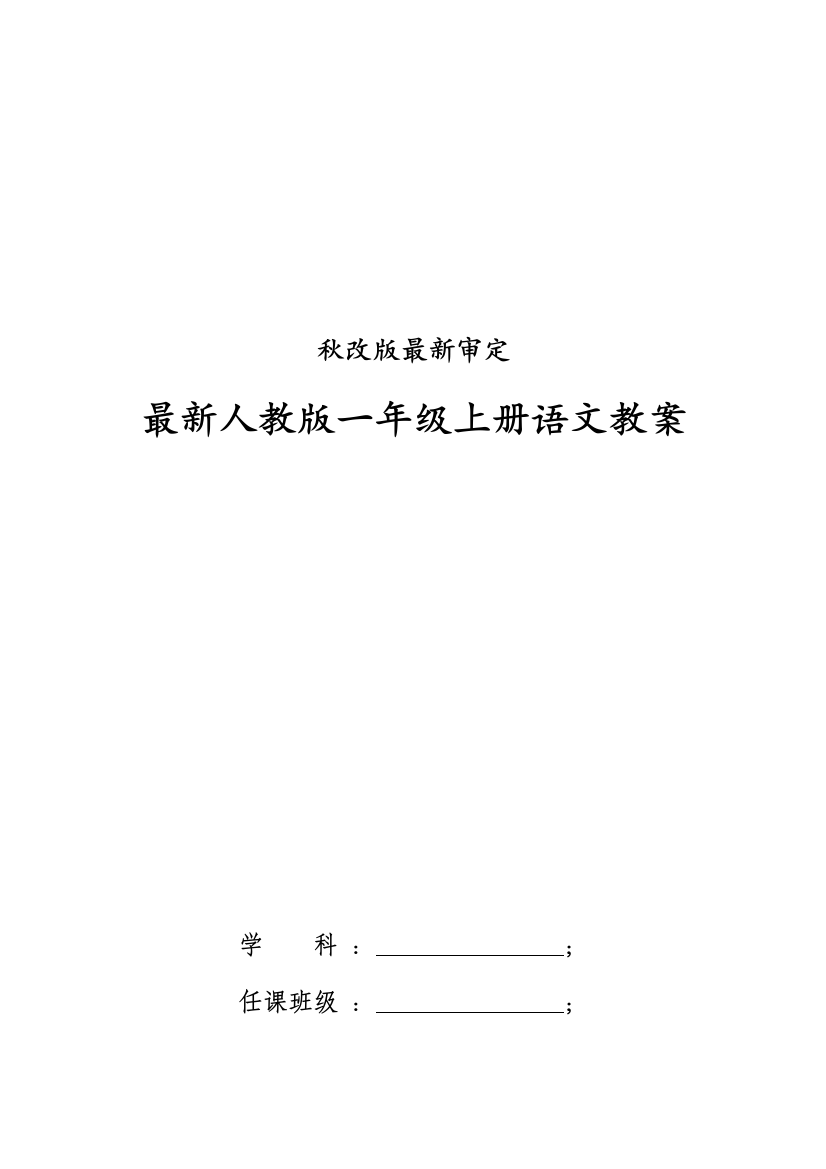 2021年一年级上册语文全册教案含教学反思