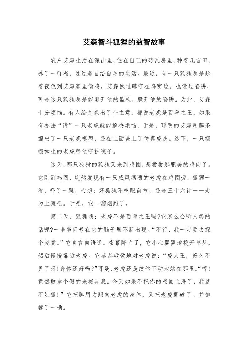 艾森智斗狐狸的益智故事