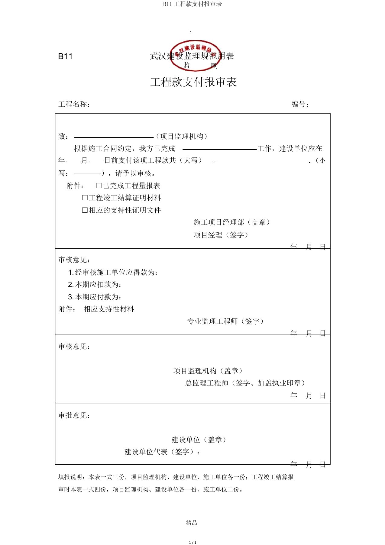 B11工程款支付报审表