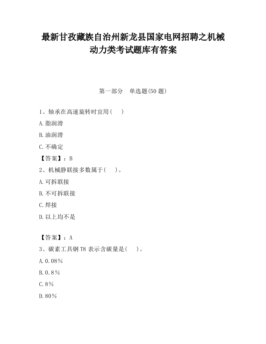 最新甘孜藏族自治州新龙县国家电网招聘之机械动力类考试题库有答案