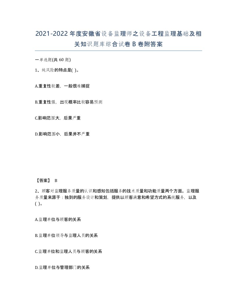 2021-2022年度安徽省设备监理师之设备工程监理基础及相关知识题库综合试卷B卷附答案