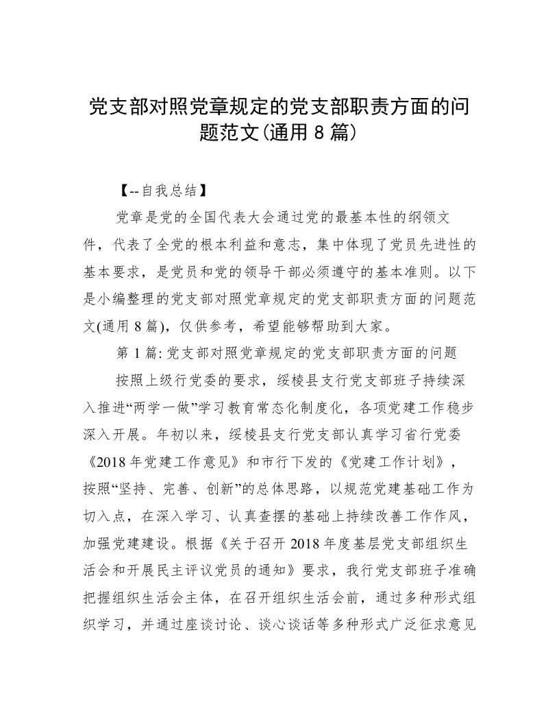 党支部对照党章规定的党支部职责方面的问题范文(通用8篇)