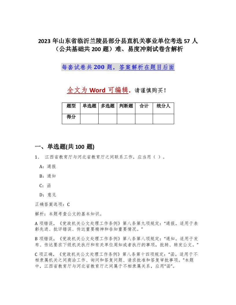 2023年山东省临沂兰陵县部分县直机关事业单位考选57人公共基础共200题难易度冲刺试卷含解析