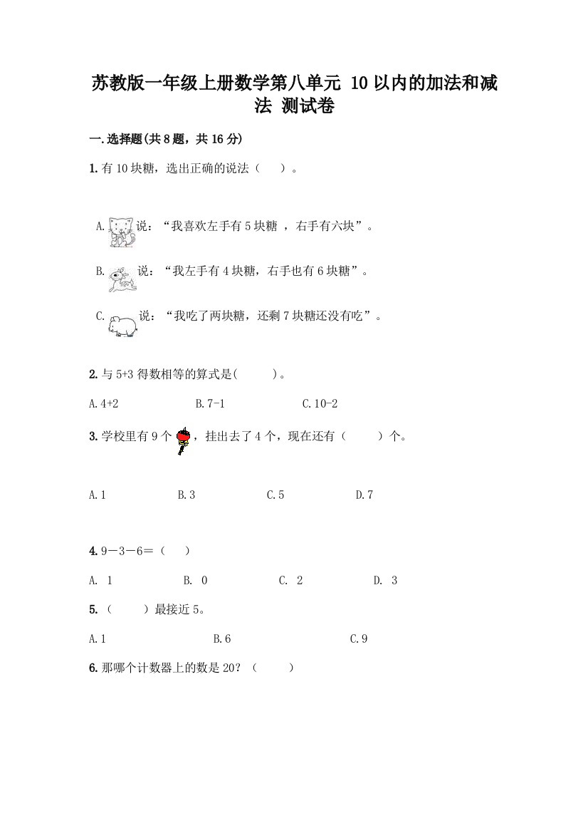 苏教版一年级上册数学第八单元-10以内的加法和减法-测试卷word版