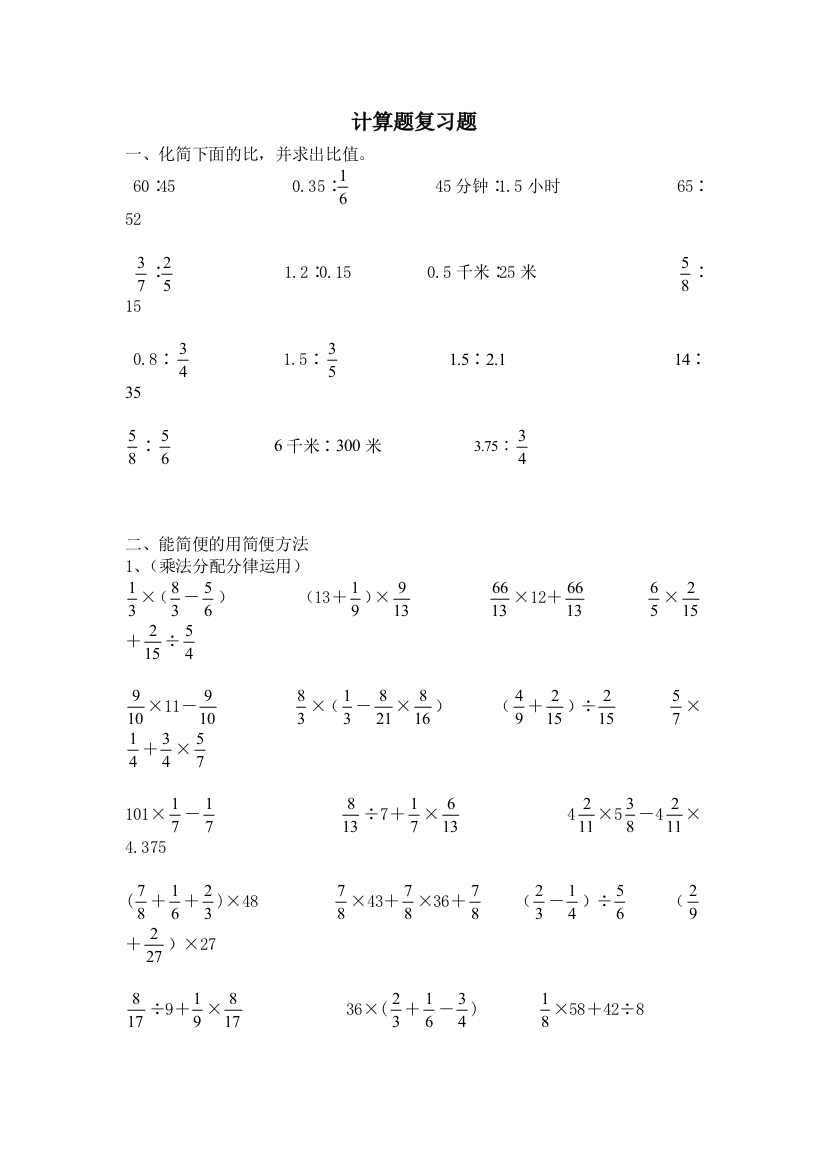 2015新人教版数学六年级上册计算题专题练习题doc