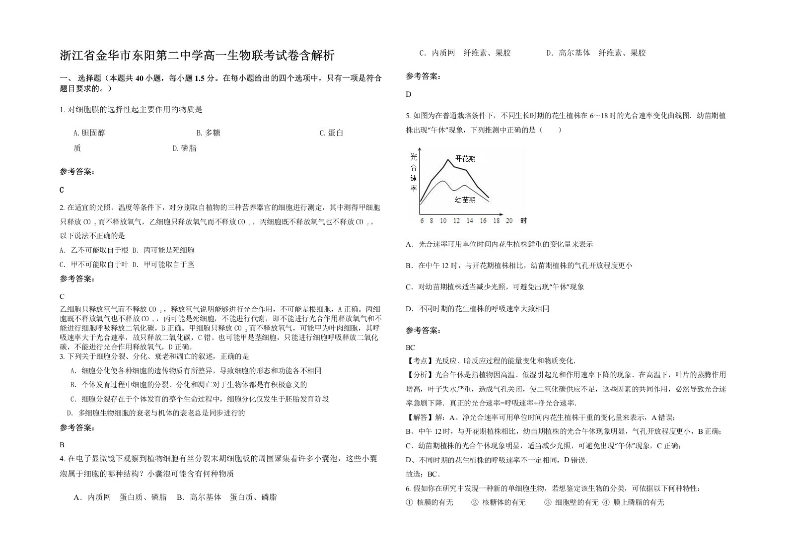 浙江省金华市东阳第二中学高一生物联考试卷含解析