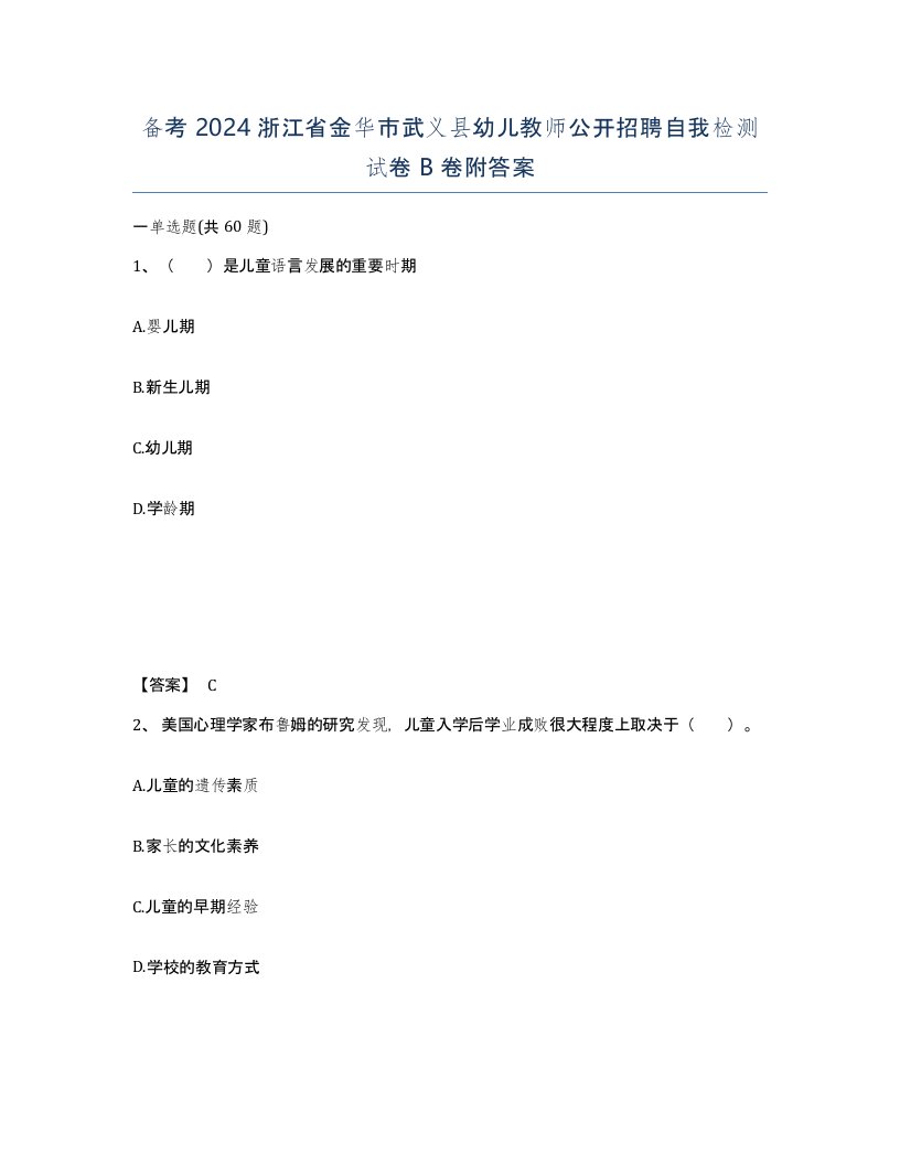 备考2024浙江省金华市武义县幼儿教师公开招聘自我检测试卷B卷附答案