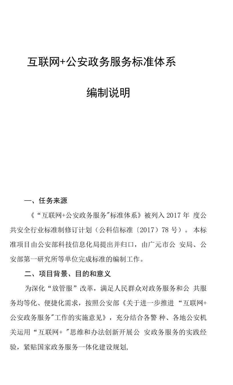 互联网+公安政务服务标准体系编制